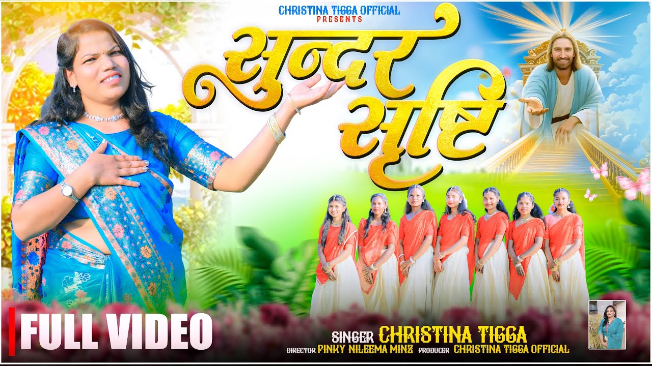 SUNDER SHRISTI || NEW SADRI DEVOTIONAL CHRISTIAN SONG 2026 || SINGER CHRISTINA TIGGA
