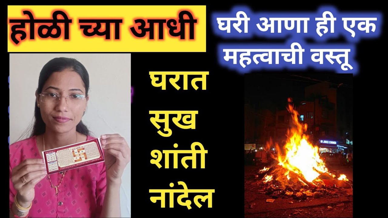 #होळी च्या आधी घरी आणा ही एक महत्वाची वस्तू घरात सुख शांती नांदेल अष्टलक्ष्मीचा वास घरात राहील #holi