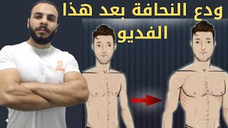 ودع النحافة بعد الفيديو ده