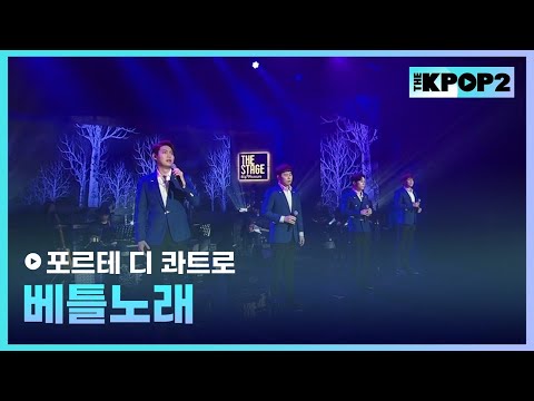 포르테 디 콰트로, 베틀노래 │ 더 스테이지 빅 플레저 (THE STAGE Big Pleasure)