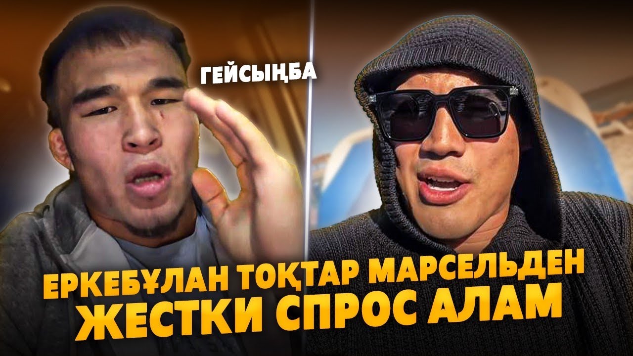 ЕРКЕБҰЛАН МАРСЕЛЬДЕН ЖЕСТКИ СПРОС АЛАМ | Гей деген сөзіне басымен жауап береді | Ереван 