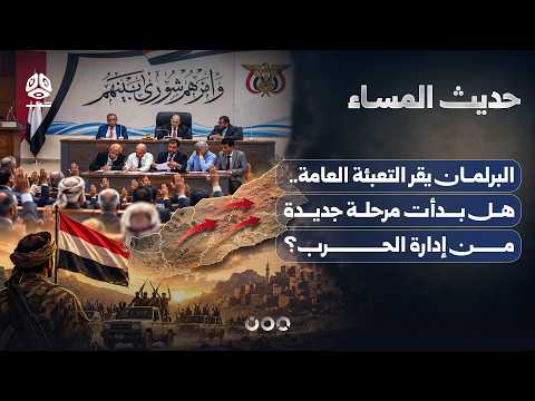 البرلمان يقر التعبئة العامة.. هل بدأت مرحلة جديدة من إدارة الحرب؟ | حديث المساء