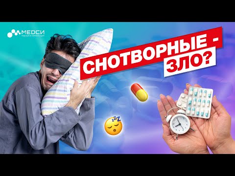 Снотворные - это опасно? // #медси #бессонница #снотворные