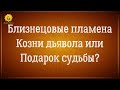 Близнецовые пламена козни дьявола или подарок судьбы?