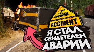 Я СТАЛ СВИДЕТЕЛЕМ АВАРИИ ● Accident