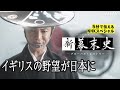 [NHKスペシャル] 幕末日本に迫るイギリスの野望 | 新・幕末史 グローバル・ヒストリー 第1集 幕府vs列強 全面戦争の危機 | NHK