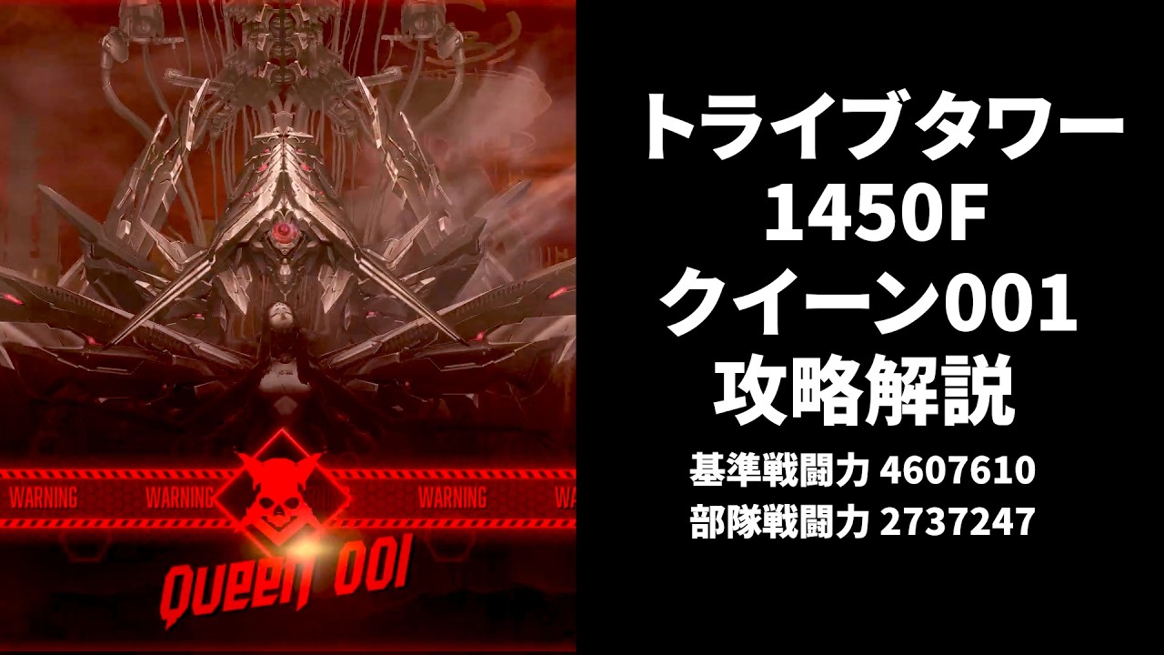 NIKKE] Tribe Tower 1450th Floor Queen 001 Strategy Guide [Goddess