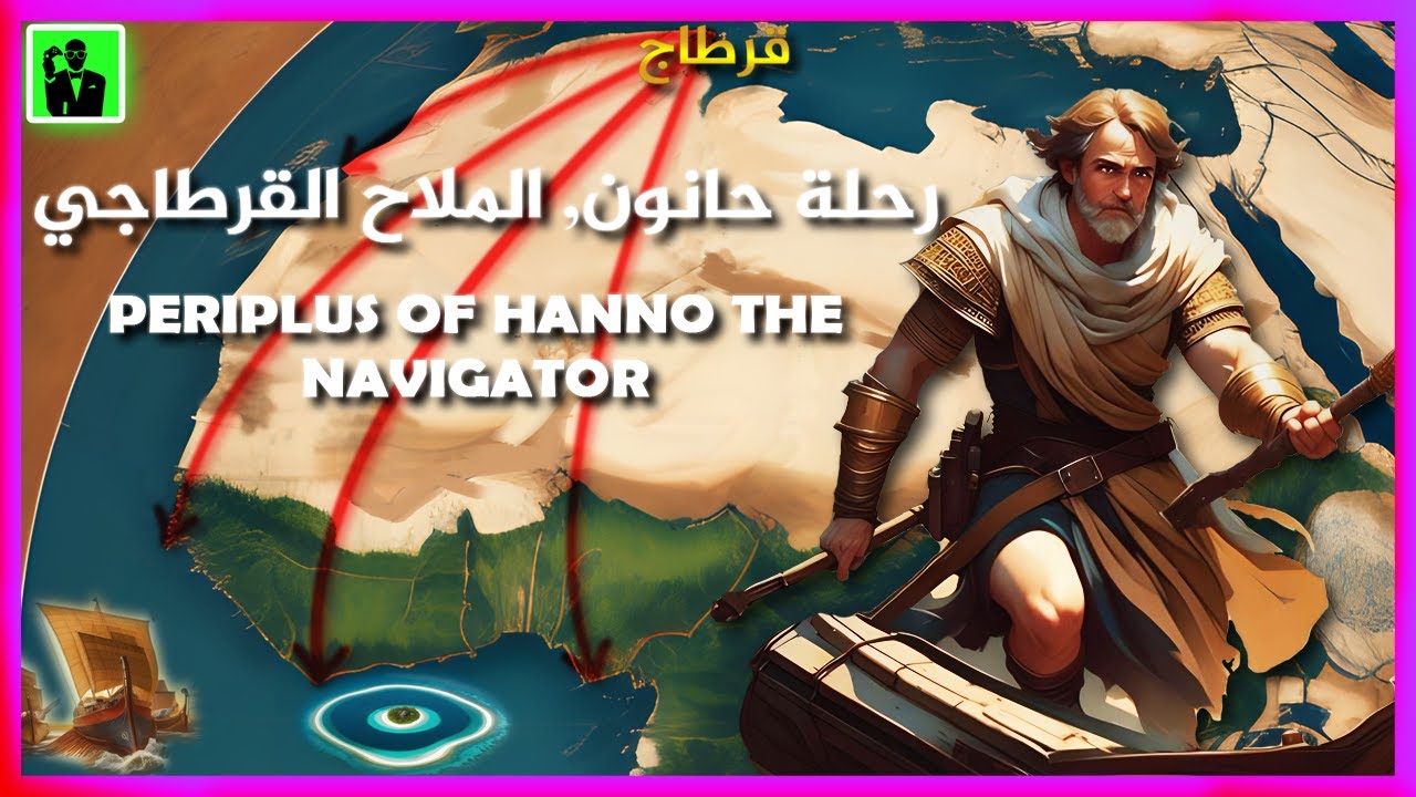 The Periplus of Hanno The Navigator - رحلة حانون، الملاح القرطاجي