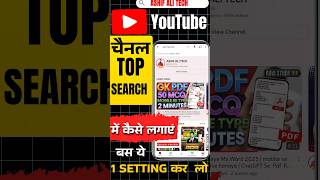 youtube par channel ko Top  search mein kaise laen | Education Chennal Search per kaise laye #shorts