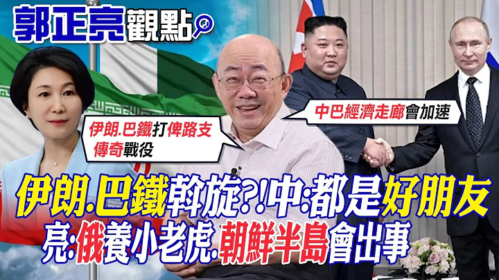 【郭正亮觀點】伊朗.巴鐵斡旋?!中:都是好朋友｜亮:俄羅斯養小老虎.朝鮮半島會出事【全球大視野】@Global_Vision - 天天要聞
