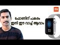 Xiaomi Mi Watch Malayalam / ഫോണിന് പകരം ഇനി ഈ വാച്ച് ആവാം