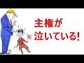 「主権が泣いている」政治を良くする歌です。聴いてください。