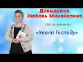 «Хвала Господу» - Довыденко Л. М. | Стих на псалом 144