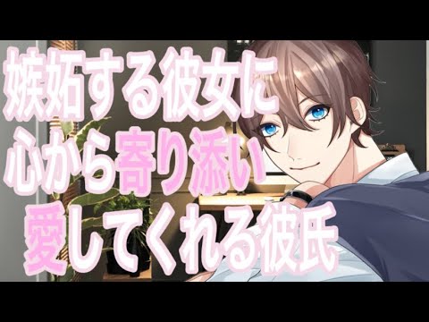 【女性向け】【ASMR】【嫉妬】【ヤキモチ】