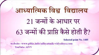 1485-21 जन्मो के आधार पर 63 जन्मो की प्राप्ति कैसे होती है-21 janmo ke adhar par 63 janmo...VCD.253