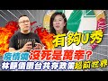 沒死是萬幸?林靜儀讚台病毒共存超前世界 朱學恒火大怒譙@中天新聞