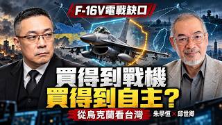 川普、馬斯克圍剿澤倫斯基!普丁戰報灌水65倍,台灣F-16V的鑰匙在誰手上?feat.邱世卿