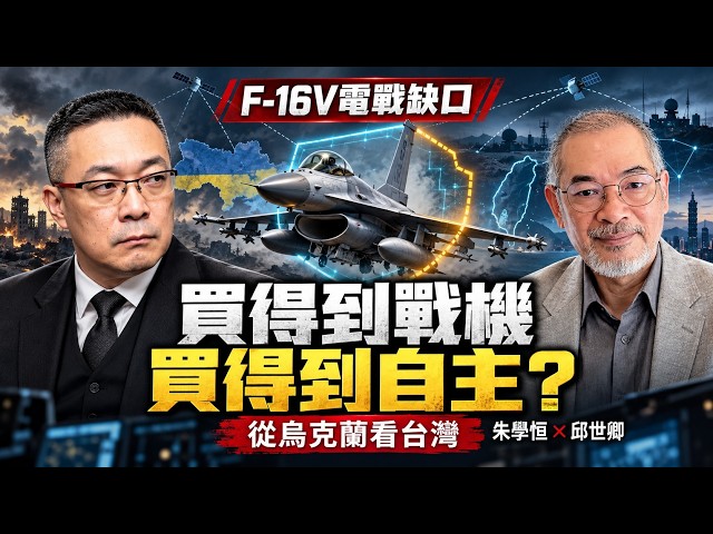 川普、馬斯克圍剿澤倫斯基!普丁戰報灌水65倍,台灣F-16V的鑰匙在誰手上?feat.邱世卿