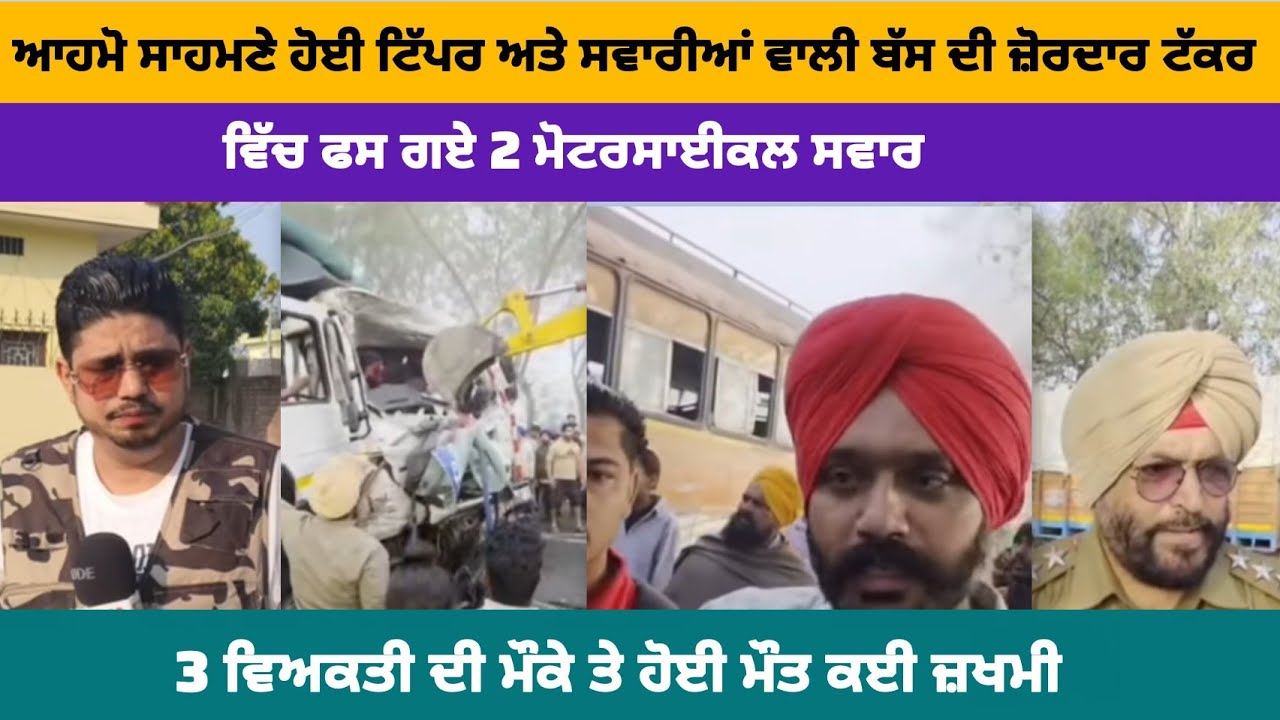 ਆਹਮੋ ਸਾਹਮਣੇ ਹੋਈ ਟਿੱਪਰ ਅਤੇ ਸਵਾਰੀਆਂ ਵਾਲੀ ਬੱਸ ਦੀ ਜ਼ੋਰਦਾਰ ਟੱ--ਕ-ਰ !! ਵਿੱਚ ਫਸ ਗਏ 2 ਮੋਟਰਸਾਈਕਲ ਸਵਾਰ..