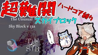 【#マインクラフト #The Unusual SkyBlock 】超難関スカイブロックハードコア縛り　day 2