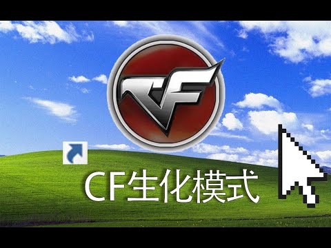 爷青回！15年前火爆全网的生化模式，如今变成什么样了？