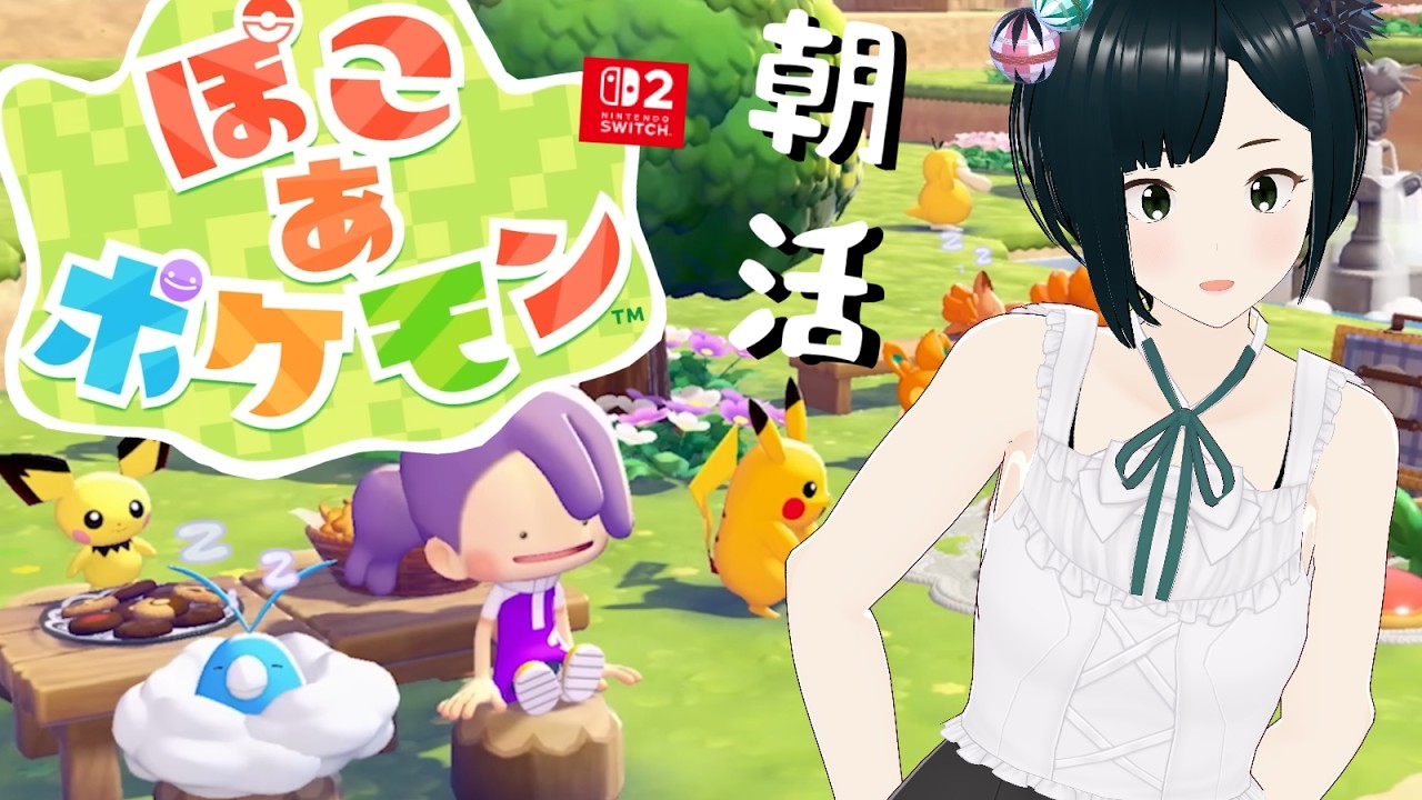 【ぽこあポケモン】生活リズムも整う新作ポケモン【初見攻略 ぽこポケ】