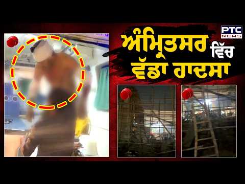 Amritsar 'ਚ ਵੱਡਾ ਹਾਦਸਾ, ਘਟੀਆ ਮਟੀਰੀਅਲ ਕਾਰਨ ਬਣ ਰਹੇ ਗੇਟ ਦੀ ਸ਼ਟਰਿੰਗ ਡਿੱਗੀ