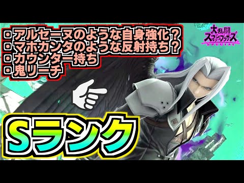 【最強】セフィロスの性能を考察したらSランクのぶっ壊れだったwwwwww【スマブラSP】