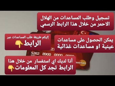 تسجيل وطلب مساعدة من الهلال من خلال هذا الرابط الرسمي إليكم طريقة طلب المساعدة عبر الرابط