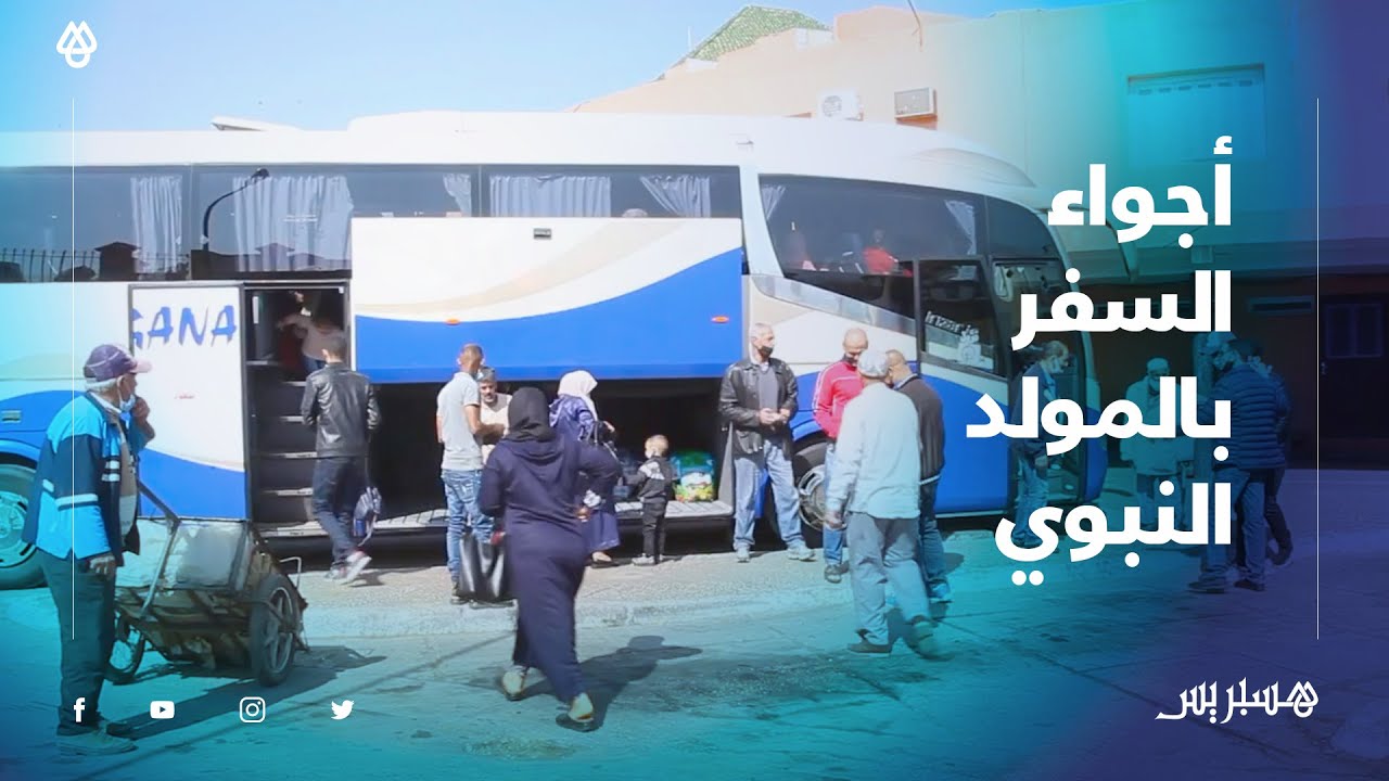 أجواء السفر في المولد النبوي من قلب المحطة الطرقية ببني ملال .. انضباط بتدابير الوقاية وحركية ضعيفة