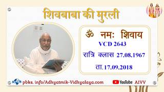 VCD 2643 Mu.27.08.67 Dt.17.09.2018 शिवबाबा की मुरली Shivbaba ki murli #aivv @A1SPIRITUALUNIVERSITY