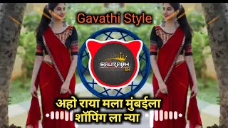 Aho Raya Mala Mumbai La Shoping La Nya dj song |Insta viral |  Gavthi Style  | Dj Saurabh sn |