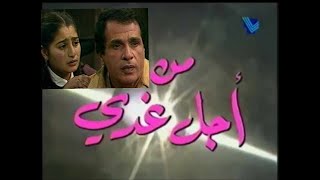 المسلسل اللبناني من أجل غدي الحلقة  1