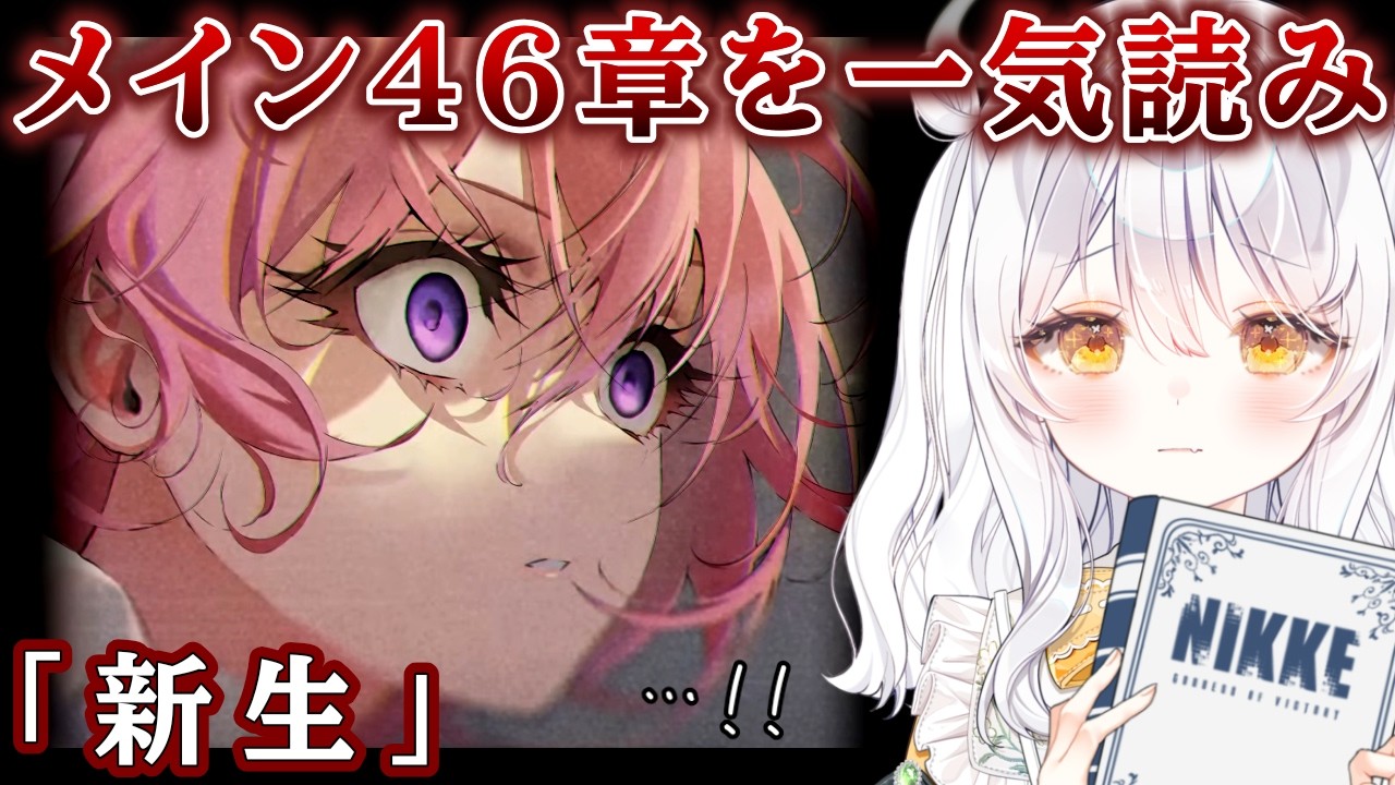 勝利の女神：NIKKE 】完全初見🔫 メイン46章『新生』を一気読み
