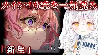 【 勝利の女神：NIKKE 】完全初見🔫 メイン46章…