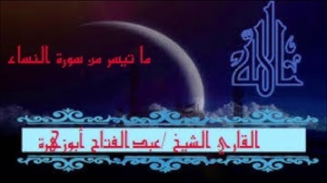 ما تيسر من سورة النساء للقارئ الشيخ عبدالفتاح أبوزهرة