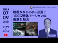 #029 映像クリエイター必見！3DCG流体モーションの極意と魅力 質疑応答