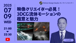 #029 映像クリエイター必見！3DCG流体モーションの極意と魅力 質疑応答