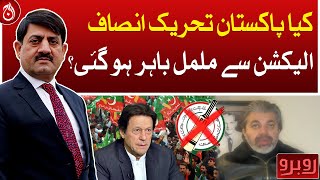 Is PTI out of the election?- Ali Muhammad Khan - Aaj News