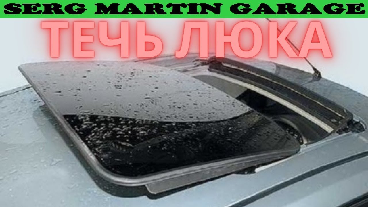 Течет люк, мокрый пол автомобиля, как бороться с протеканием люка - YouTube