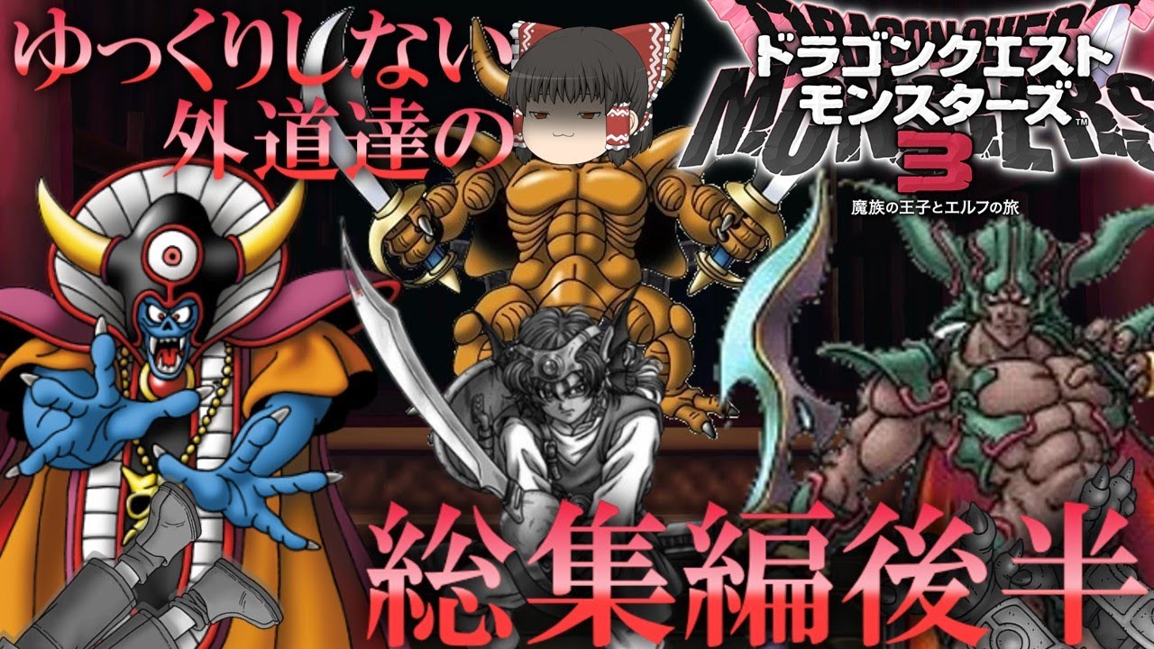 【DQM3】ゆっくりしない外道達のドラゴンクエストモンスターズ3 総集編 後編 【ゆっくり実況】