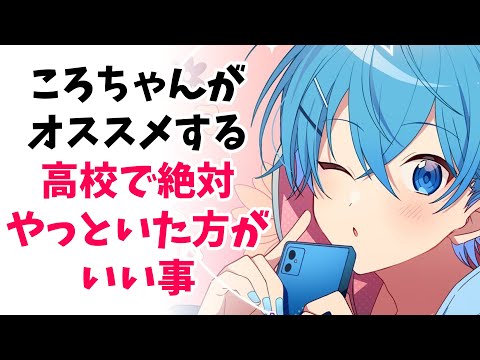 【ASMR】 高校ー社会人までに やっておいた方がいいこと ころんくんが教えます！【すとぷり文字起こし】【ころん/切り抜き】