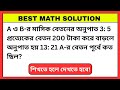অনুপাত সমানুপাত // anupat somanupat // math solution // গণিতের সমাধান