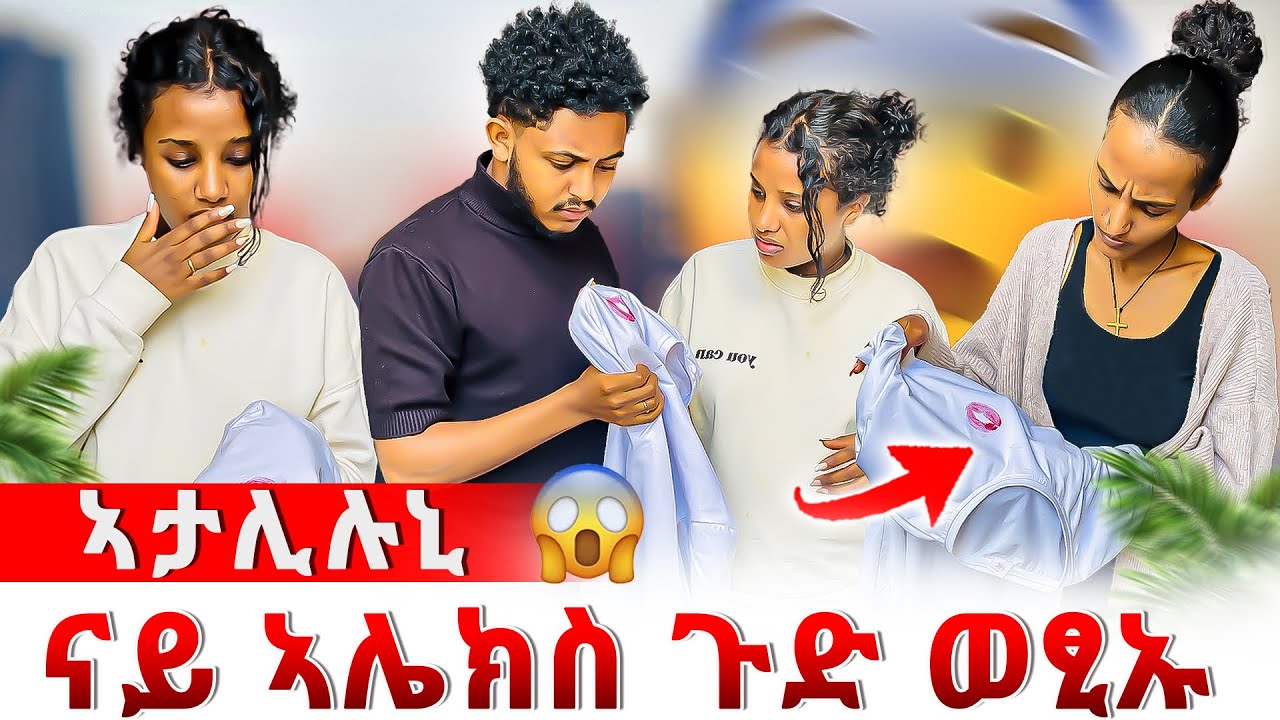 📣ናይ ኣሌክስ ዘሕፍር ተግባር ተጋሊፁ😱ክሒድካኒ ኢካ ኢላቶ😰