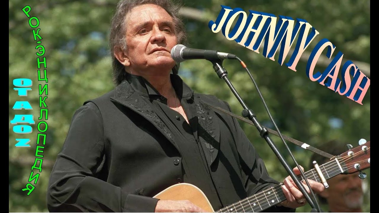 Рок-энциклопедия. Johnny Cash. Биография