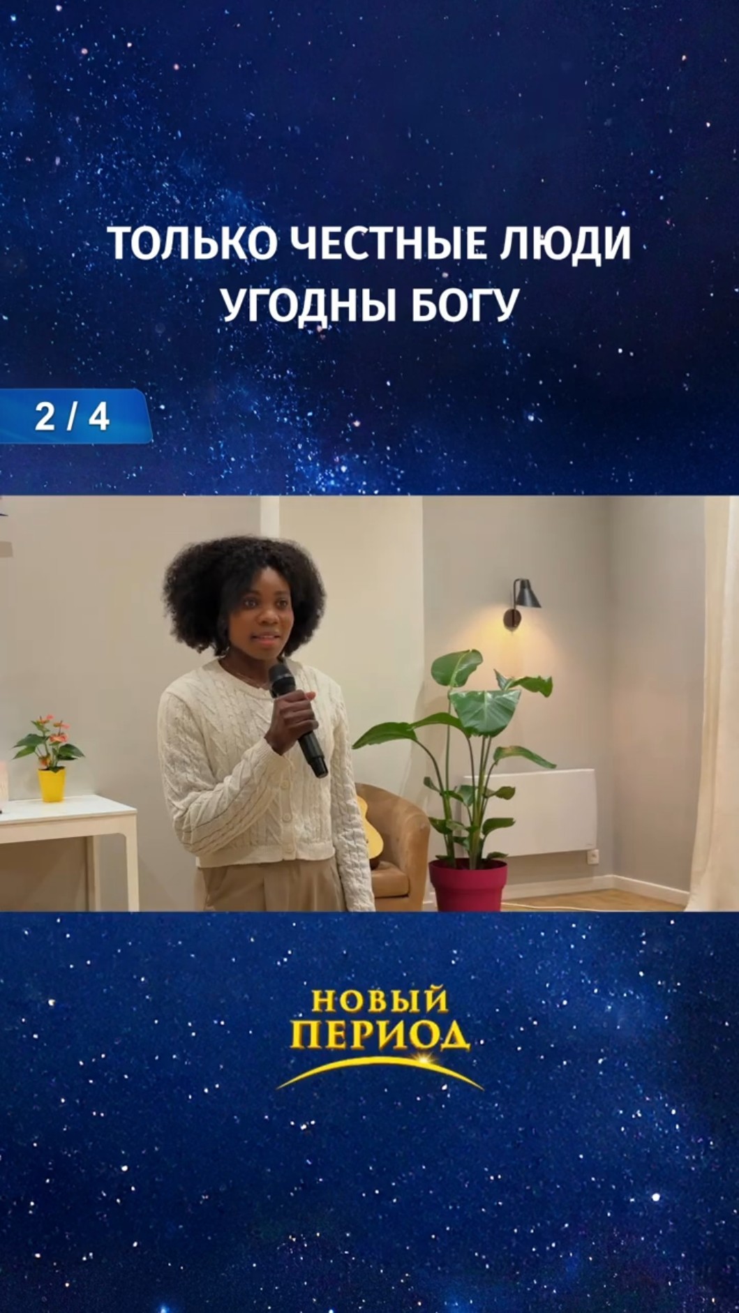 Только честные люди угодны Богу (2/4)