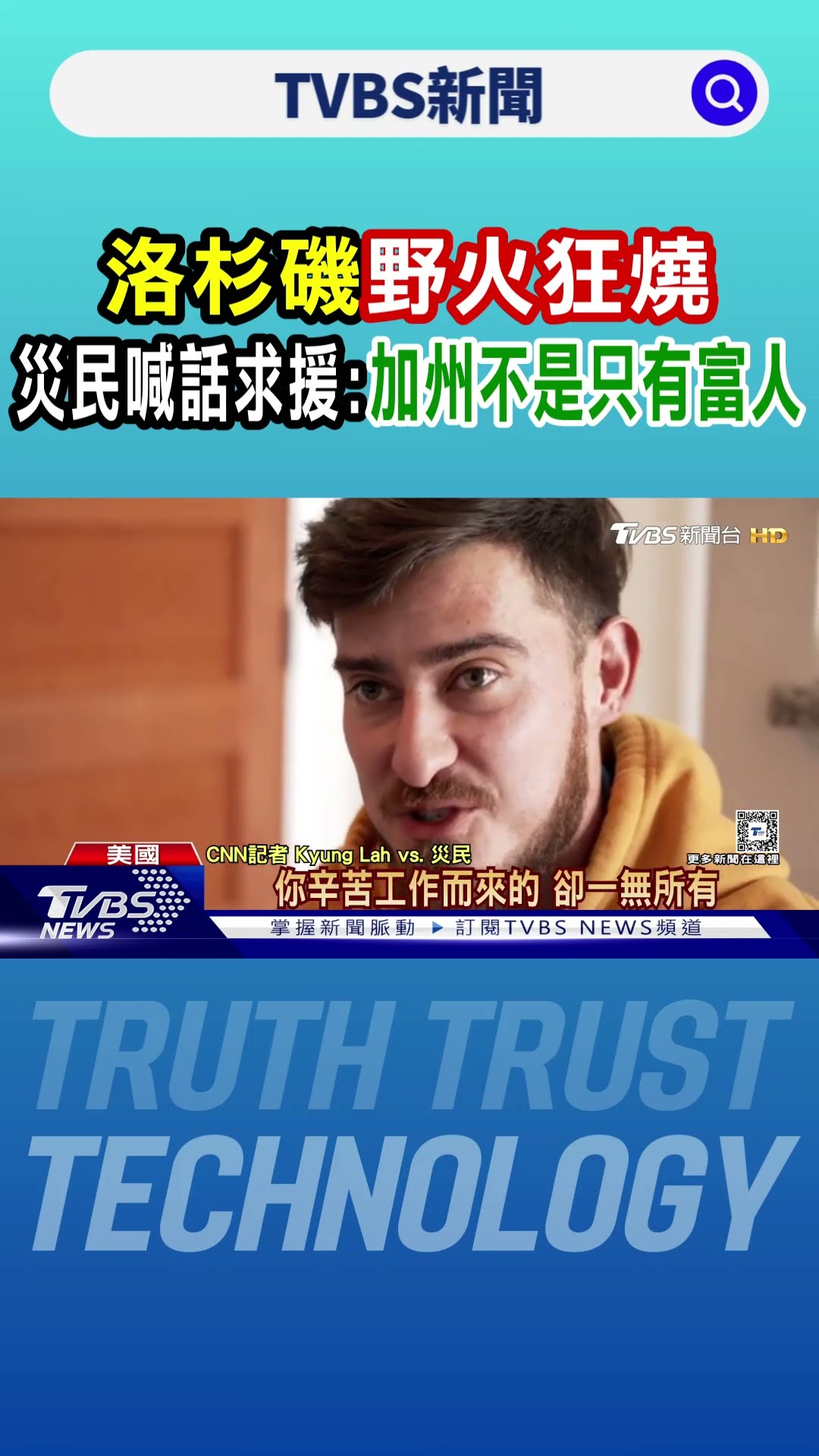 洛杉磯野火狂燒 災民喊話求援:加州不是只有富人｜TVBS新聞 @TVBSNEWS01