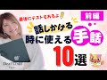 【手話日常会話】話しかける時によく使う手話単語10選〜前編〜