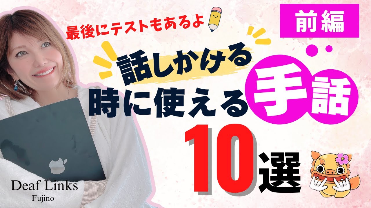 【手話日常会話】話しかける時によく使う手話単語10選〜前編〜