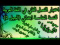 اختبار الفصل الثاني في اللغة العربية للسنة الخامسة ابتدائي الجيل الثاني